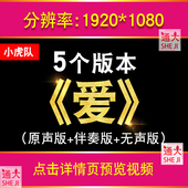 爱 小虎队歌曲伴奏年会晚会舞蹈表演配乐LED舞台屏幕背景视频