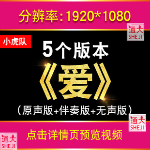 《爱》小虎队歌曲伴奏年会晚会舞蹈表演配乐LED舞台屏幕背景视频