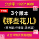 那些花儿朴树配乐成品伴奏版 大屏幕led舞台表演晚会背景视频素材