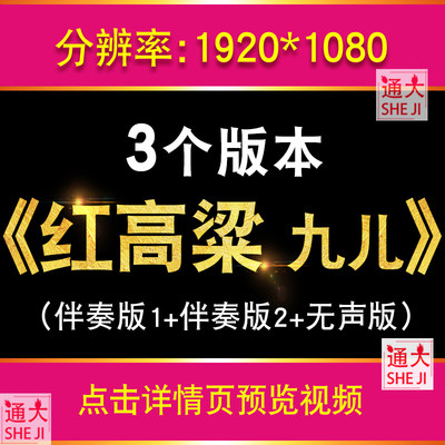 红高粱九儿歌曲伴奏 年会晚会舞台表演演出led大屏幕背景视频素材