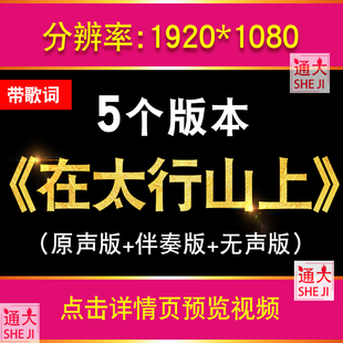 在太行山上 中央歌剧舞院伴奏版红歌歌曲表演LED舞台屏幕背景视频