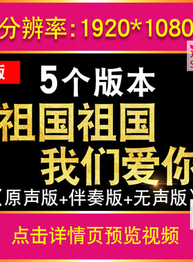 祖国祖国我们爱你儿童歌曲歌词字幕伴奏小学舞蹈演出舞台背景视频