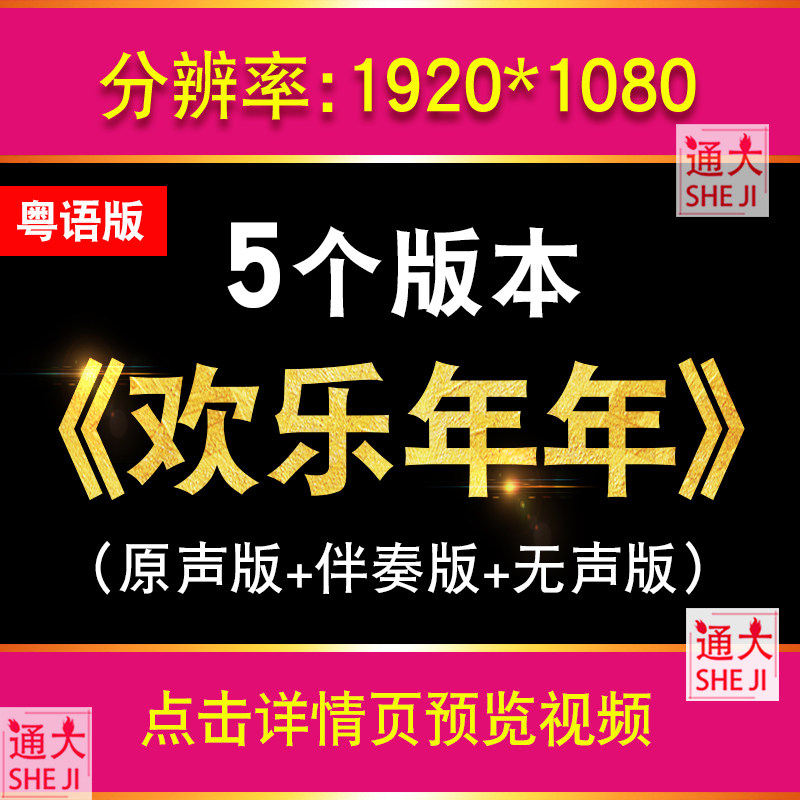 欢乐年年 粤语歌曲群星伴奏版马年喜庆舞台LED大屏幕背景视频素材,商务/设计服务,设计素材/源文件,淘宝优惠券,粉丝福利购,淘宝优惠卷