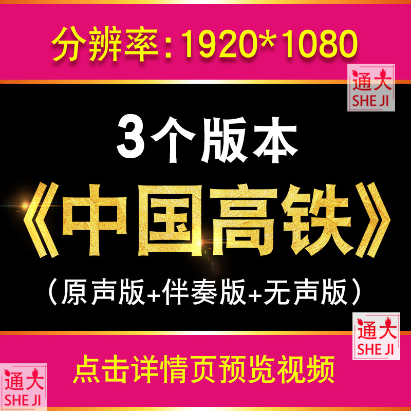 中国高铁伴奏版 大屏幕背景LED视频合唱歌曲表演比赛素材晚会表演,商务/设计服务,设计素材/源文件,淘宝优惠券,粉丝福利购,淘宝优惠卷