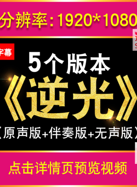 孙燕姿 逆光 配乐舞蹈伴奏KTV字幕舞台演出表演led大屏幕背景视频