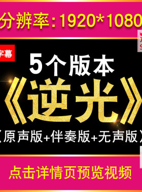 孙燕姿 逆光 配乐舞蹈伴奏KTV字幕舞台演出表演led大屏幕背景视频
