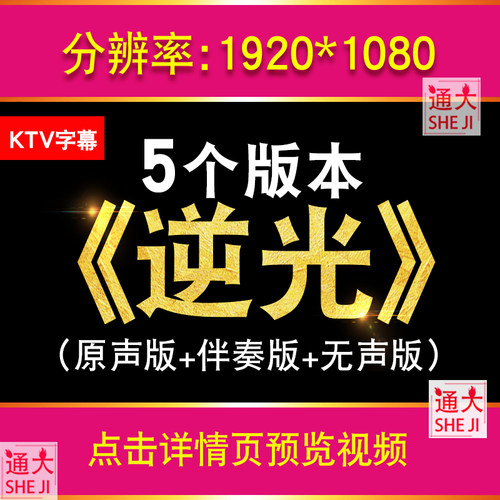 孙燕姿 逆光 配乐舞蹈伴奏KTV字幕舞台演出表演led大屏幕背景视频