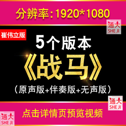 战马歌曲崔伟立KTV伴奏版草原震撼万马奔腾LED大屏幕年会背景视频