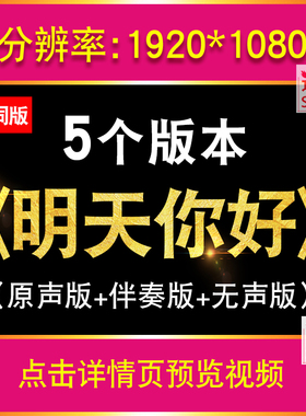 明天你好歌曲伴奏MV 学生毕业晚会舞台高清LED大屏幕背景视频素材