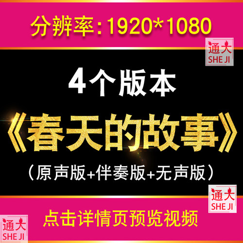 春天的故事伴奏 改革开放发展歌曲LED大屏幕背景视频晚会配乐成品