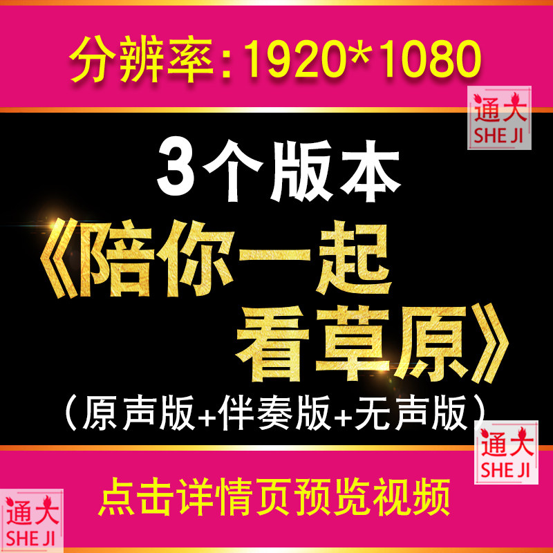 陪你一起看草原 歌曲演唱LED动态视频背景舞台晚会演出大屏幕素材,商务/设计服务,设计素材/源文件,淘宝优惠券,粉丝福利购,淘宝优惠卷