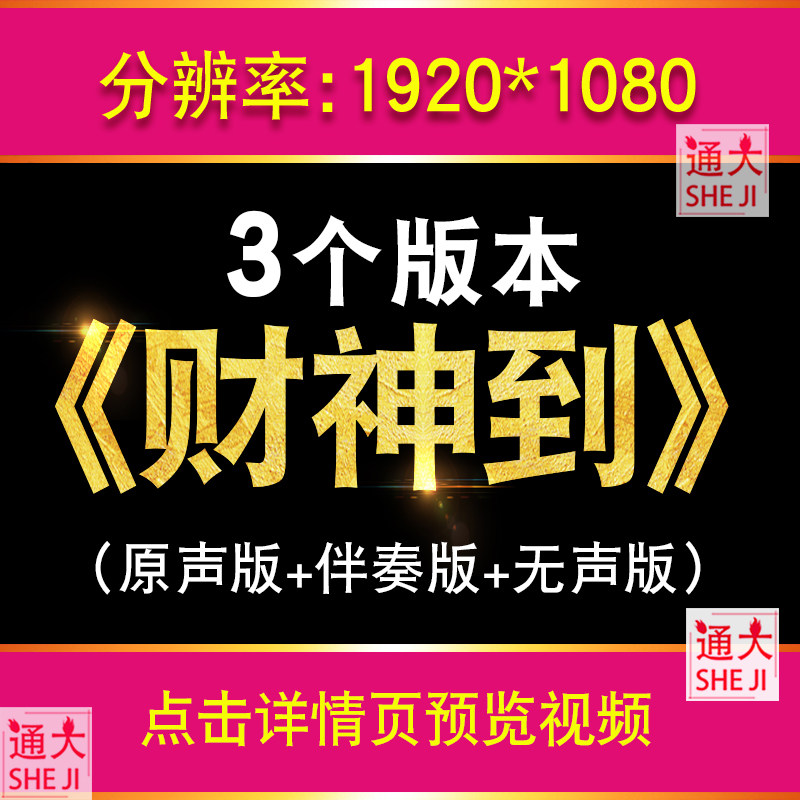 财神到 许冠杰歌曲伴奏元旦春节喜庆晚会节目开场表演LED大屏视频,商务/设计服务,设计素材/源文件,淘宝优惠券,粉丝福利购,淘宝优惠卷