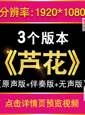 芦花歌曲配乐成品芦苇风景唯美梦幻led大屏幕舞蹈场背景视频素材