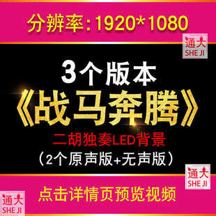 战马奔腾配乐 赛马万马奔腾二胡独奏版表演演出led大屏幕背景视频