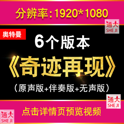 奇迹再现 歌曲伴奏歌词奥特曼表演配乐舞台大屏幕LED视频背景素材