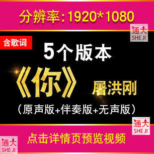 屠洪刚《你》歌曲背景伴奏版原唱配乐舞台成品LED背景视频素材