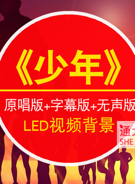 《少年》梦然版歌曲成品伴奏字幕 LED大屏幕晚会舞台背景视频素材