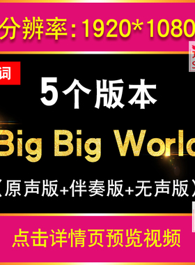 Big Big World英文歌曲配乐版视频舞台大屏幕LED演唱背景动画素材