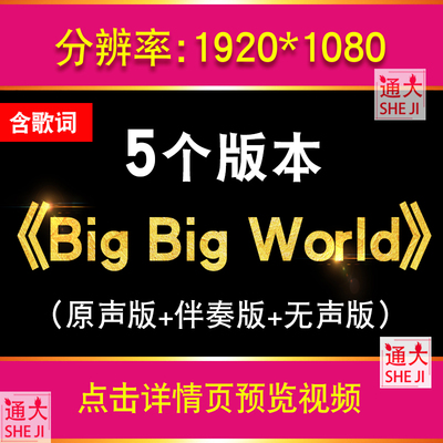 Big Big World英文歌曲配乐版视频舞台大屏幕LED演唱背景动画素材