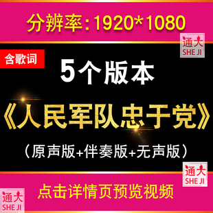 人民军队忠于党 歌曲表演配乐演出红歌晚会LED大屏幕舞台视频素材