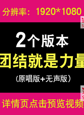 团结就是力量 红歌歌曲演唱舞台表演 LED大屏幕背景视频 配乐成品