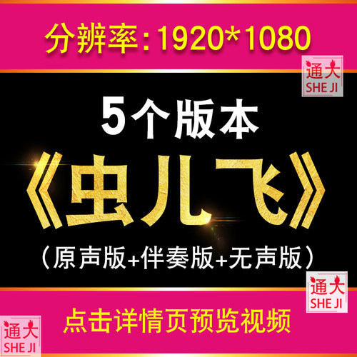 虫儿飞歌曲童声伴奏mp3带歌词LED大屏幕舞台背景演唱视频动画素材