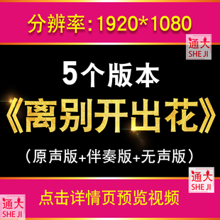 离别开出花 励志歌曲伴奏配乐成品舞台led大屏幕高清背景视频素材