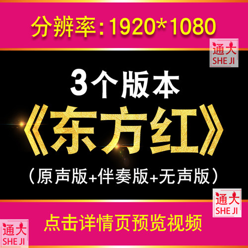 东方红 伴奏视频 LED大屏幕舞台背景素材红歌年会晚会演出 大合唱