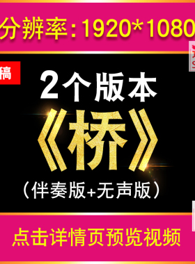《桥》六年级语文原课文演讲朗诵舞台演出表演LED大屏幕背景视频