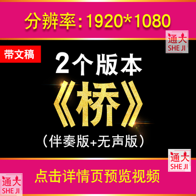 《桥》六年级语文原课文演讲朗诵舞台演出表演LED大屏幕背景视频