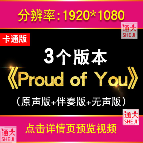 Proud of You为你骄傲卡通儿童英语歌曲伴奏版背景视频LED大屏幕