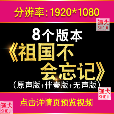 祖国不会忘记 歌曲配乐伴奏红歌演出大合唱LED大屏幕背景视频素材