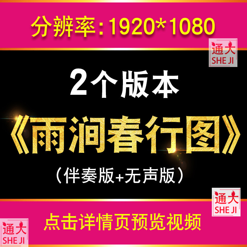 雨涧春行图 水墨山水配乐成品舞蹈唯美LED大屏幕高清背景视频素材