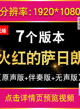 《火红的萨日朗》乌兰托娅歌曲KTV歌词伴奏LED舞台大屏幕背景视频