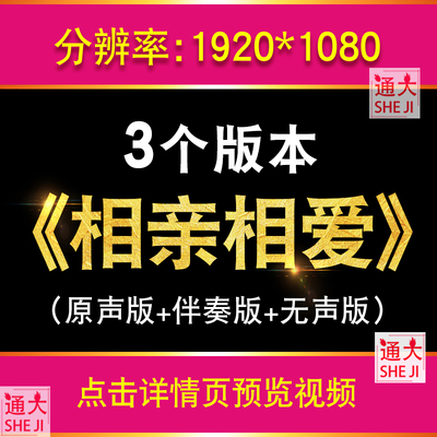 相亲相爱 喜庆歌曲伴奏配乐群星晚会舞台表演led屏幕背景视频素材