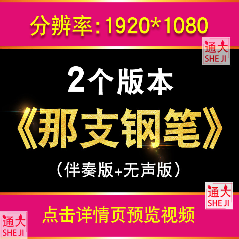 那支钢笔 朗诵演讲配乐舞蹈演出表演晚会致敬先辈LED大屏背景视频 - 实物图