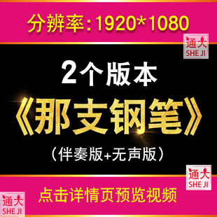 那支钢笔 朗诵演讲配乐舞蹈演出表演晚会致敬先辈LED大屏背景视频