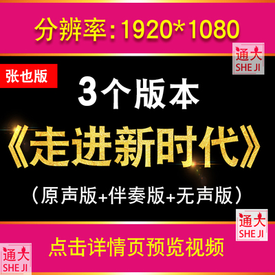 走进新时代mv张也版配乐伴奏成品爱国歌曲LED大屏幕背景视频素材