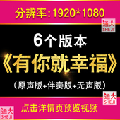 有你就幸福 李昕融儿童歌曲伴奏歌词版 LED舞台大屏幕背景视频