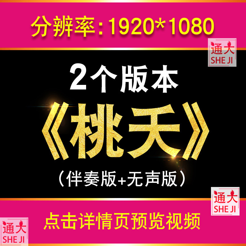 桃夭 古典舞蹈配乐版成品古风桃花晚会舞台LED大屏幕背景视频素材