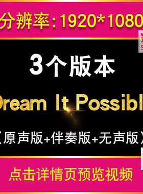 《Dream It Possible》励志歌曲伴奏版舞台表演LED大屏幕背景视频