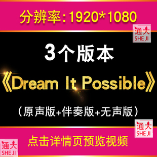 励志歌曲伴奏版 Possible 舞台表演LED大屏幕背景视频 Dream