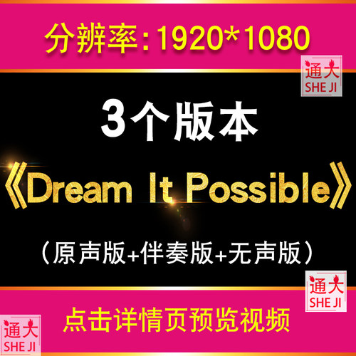 《Dream It Possible》励志歌曲伴奏版舞台表演LED大屏幕背景视频