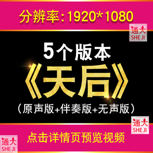 天后 陈势安歌曲配乐视频伴奏励志舞台表演出晚会led屏幕背景视频