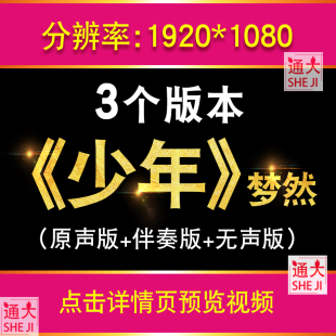 少年梦然版 歌曲成品配乐原唱伴奏LED大屏幕舞台表演背景视频素材