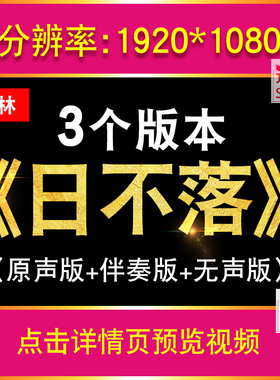 日不落 蔡依林MV歌曲伴奏版动态歌词舞台LED大屏幕背景视频vj素材