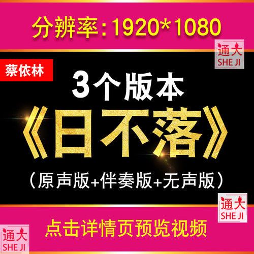日不落 蔡依林MV歌曲伴奏版动态歌词舞台LED大屏幕背景视频vj素材