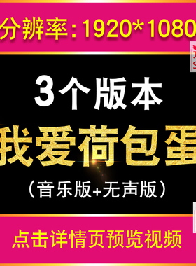 我爱荷包蛋 卡通幼儿园舞蹈歌曲表演出舞台led大屏幕背景视频素材