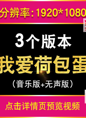 我爱荷包蛋 卡通幼儿园舞蹈歌曲表演出舞台led大屏幕背景视频素材
