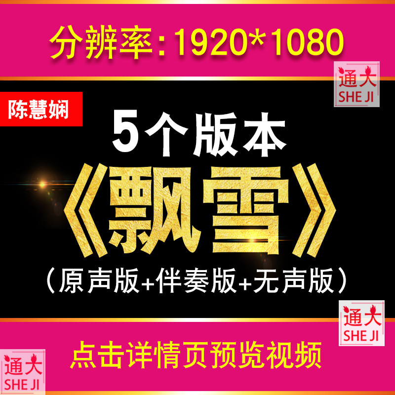 飘雪 经典歌曲MV伴奏配乐字幕歌词版LED大屏幕背景视频表演素材,商务/设计服务,设计素材/源文件,淘宝优惠券,粉丝福利购,淘宝优惠卷